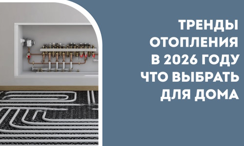 Тренды отопления в 2026 году что выбрать для дома в Добрянке